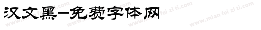 汉文黑字体转换