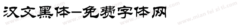 汉文黑体字体转换