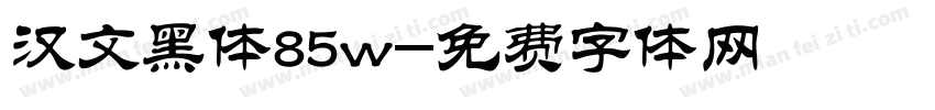 汉文黑体85w字体转换