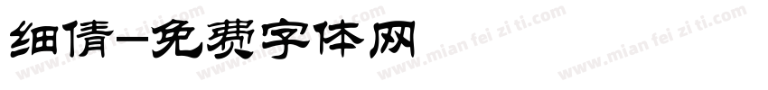 细倩字体转换