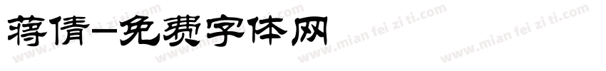蒋倩字体转换