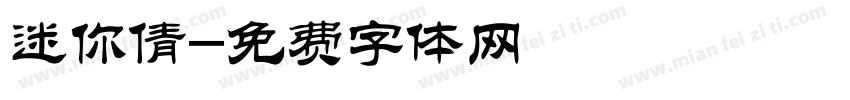 迷你倩字体转换