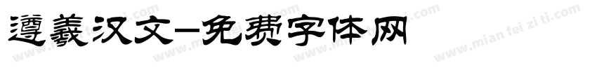 遵羲汉文字体转换