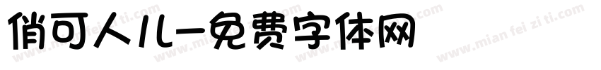 俏可人儿字体转换