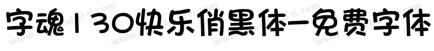 字魂130快乐俏黑体字体转换
