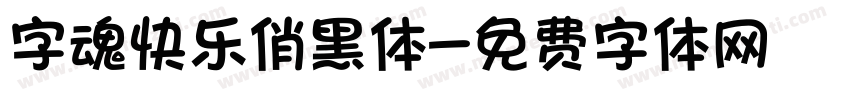 字魂快乐俏黑体字体转换