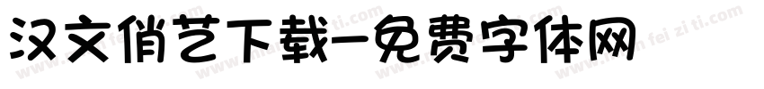 汉文俏艺下载字体转换