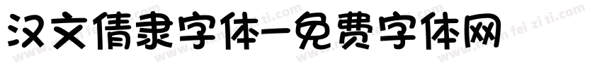 汉文倩隶字体字体转换