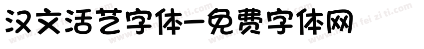 汉文活艺字体字体转换