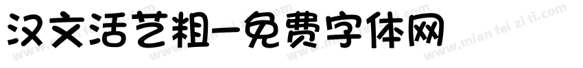 汉文活艺粗字体转换