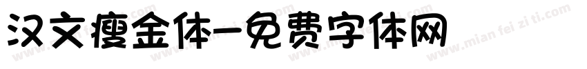 汉文瘦金体字体转换