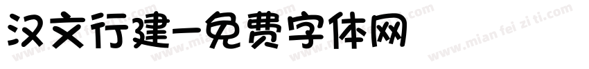 汉文行建字体转换