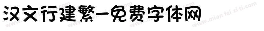 汉文行建繁字体转换