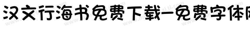 汉文行海书免费下载字体转换