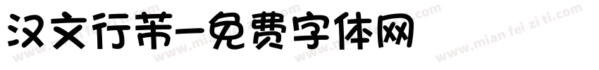 汉文行芾字体转换