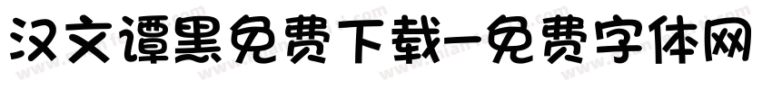 汉文谭黑免费下载字体转换