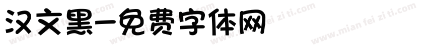 汉文黑字体转换