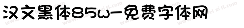 汉文黑体85w字体转换