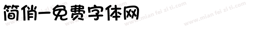 简俏字体转换