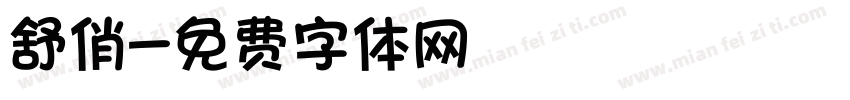 舒俏字体转换