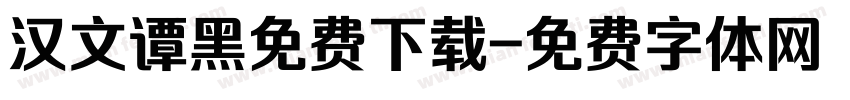 汉文谭黑免费下载字体转换