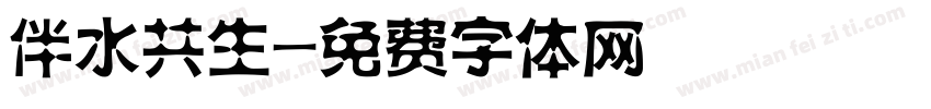 伴水共生字体转换