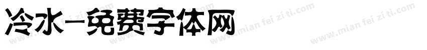 冷水字体转换