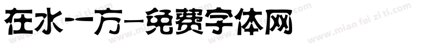 在水一方字体转换