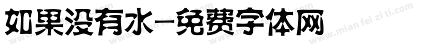 如果没有水字体转换