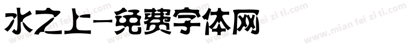 水之上字体转换