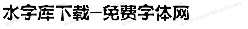 水字库下载字体转换