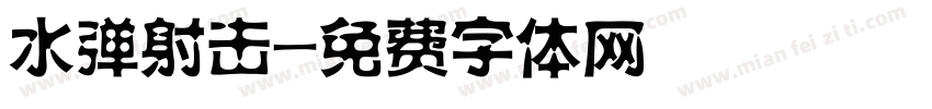 水弹射击字体转换