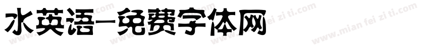 水英语字体转换
