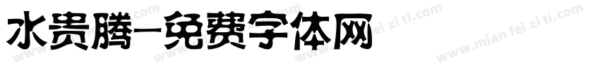 水贵腾字体转换
