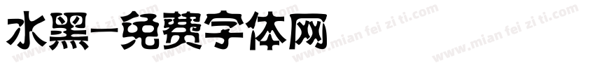 水黑字体转换