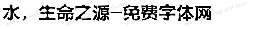 水，生命之源字体转换