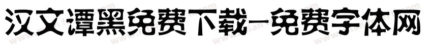 汉文谭黑免费下载字体转换
