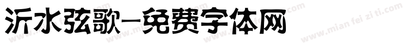 沂水弦歌字体转换