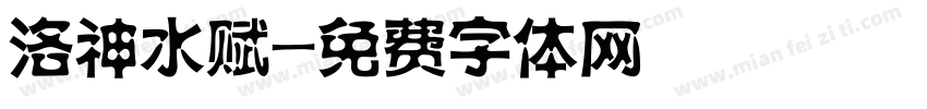 洛神水赋字体转换