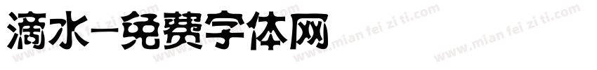 滴水字体转换