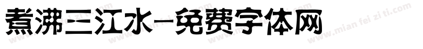 煮沸三江水字体转换
