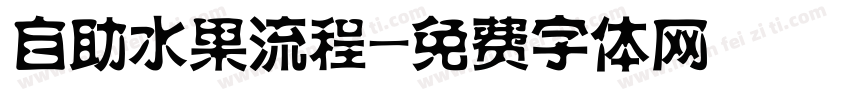 自助水果流程字体转换