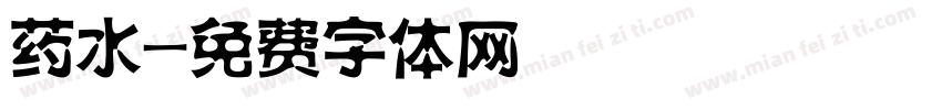 药水字体转换