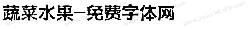 蔬菜水果字体转换