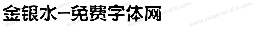 金银水字体转换