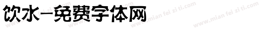 饮水字体转换