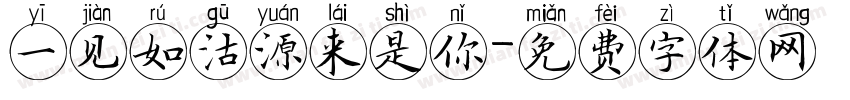 一见如沽源来是你字体转换
