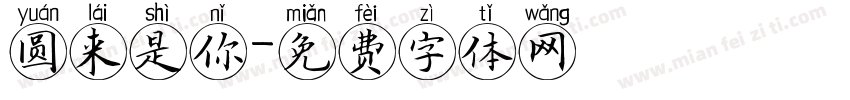 圆来是你字体转换