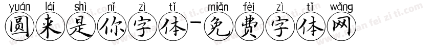 圆来是你字体字体转换
