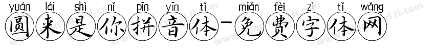 圆来是你拼音体字体转换